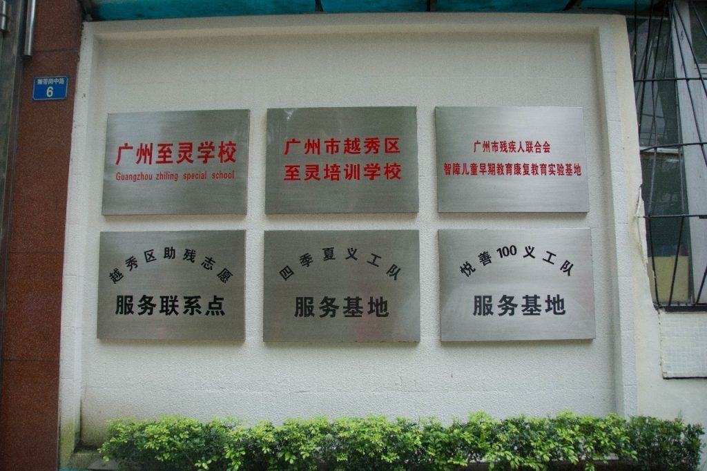 广州市越秀区至灵培训学校32周年校庆系列活动